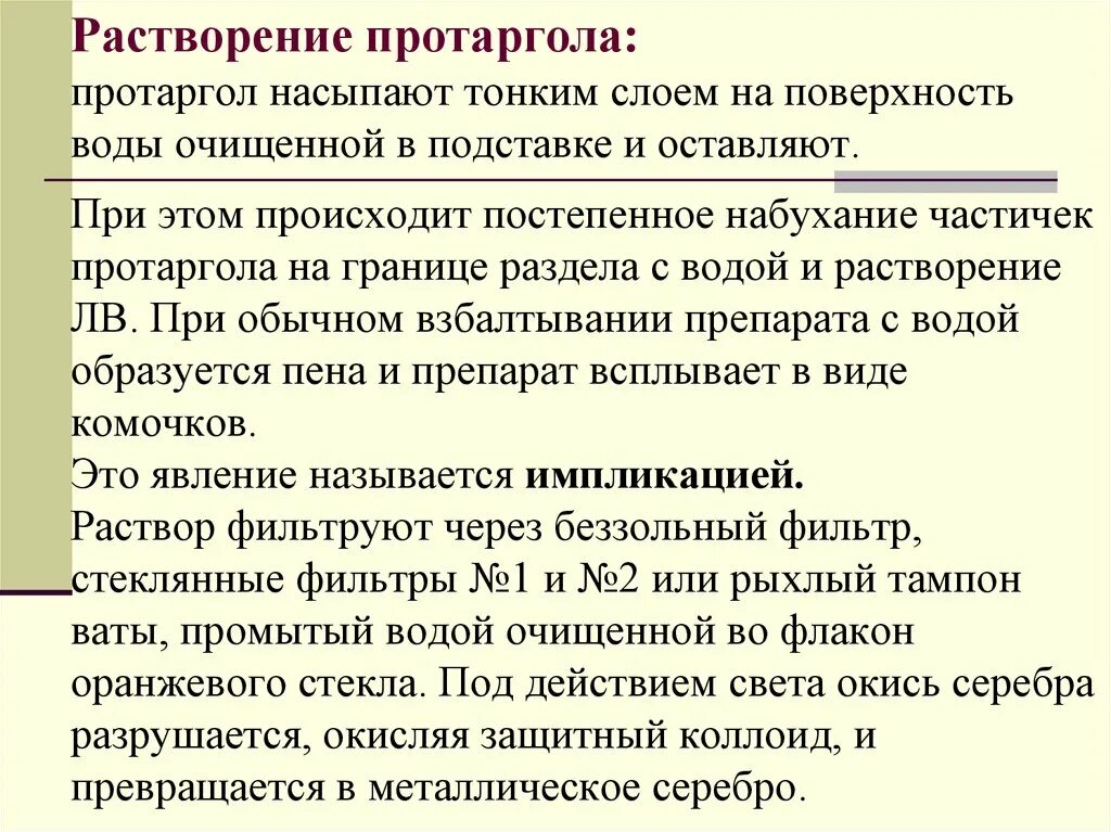 Особенности растворения. Раствор протаргола технология. Растворы защищенных коллоидов. Технологии растворов защищенных коллоидов. Растворы защищенных коллоидов раствор протаргола.