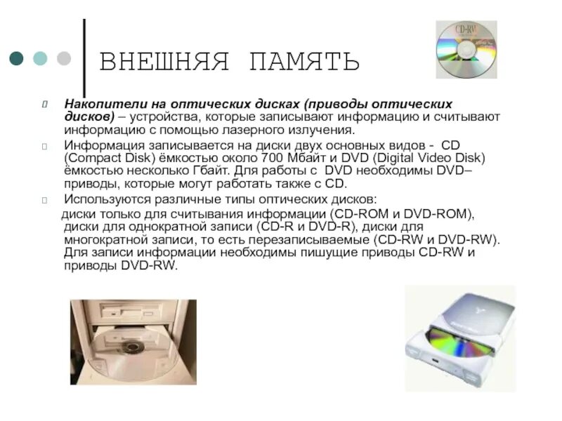 Материалы записи информации. Накопители на оптических дисках CD И DVD. Устройство накопителя на оптических дисках характеристики. Оптические диски внешняя память. Характеристики накопителей на оптических дисках.