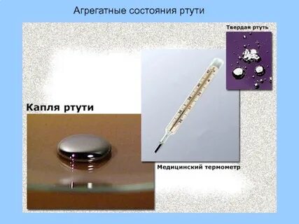 Ртуть неметалл