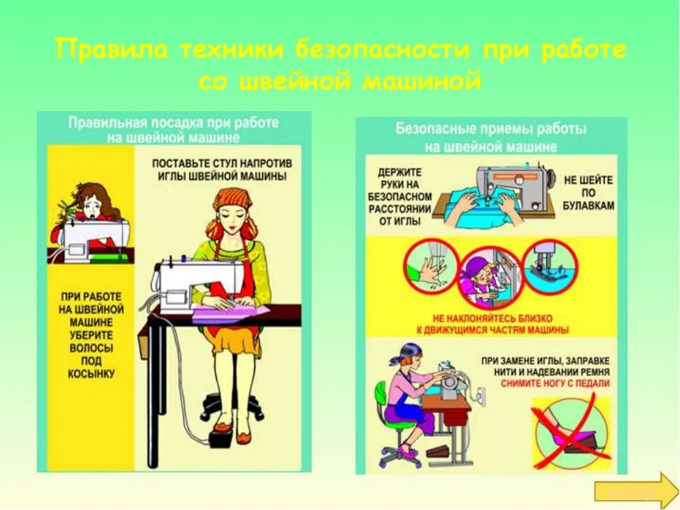 Изучаем технику безопасности. Техника безопасности при ра. Правмла техники безопасности швей. Техника безопасности швеи. Техника безопасности при работе на швейной машине.