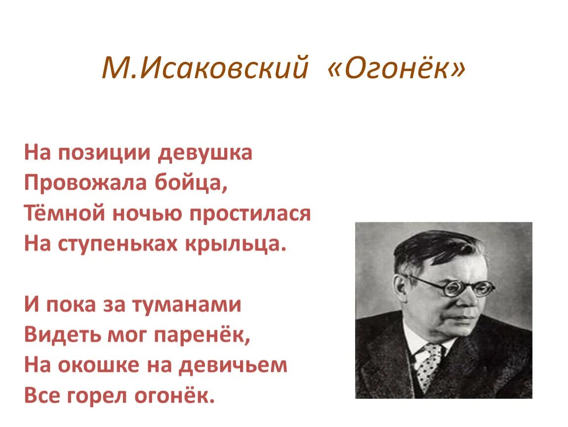 Огонек Исаковский. Стих огонек Исаковский. Песня на позиции провожала бойца текст