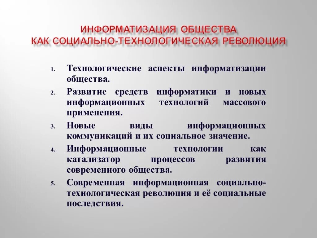 Социальный аспект информатизации. Социальные аспекты общества. Технические аспекты информационной революции. Аспекты информационного общества. Социальные аспекты современного общества