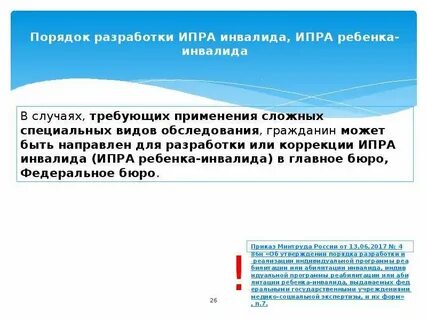 Индивидуальная программа реабилитации и абилитации детей инвалидов