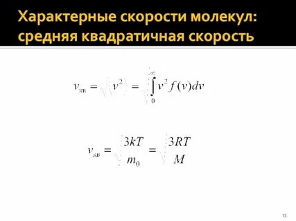 Во сколько раз отличаются среднеквадратичные скорости