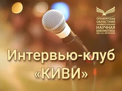 Клуб интервью