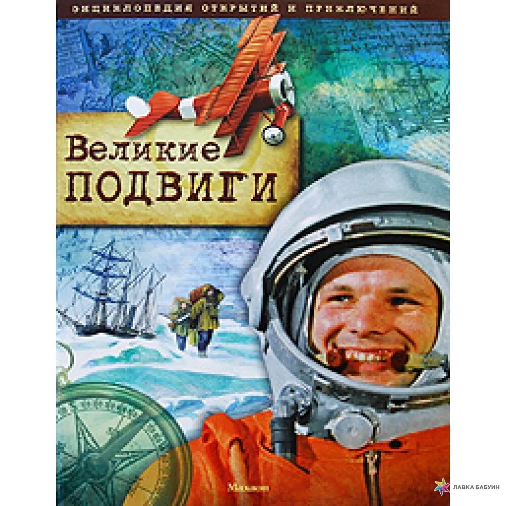 Великий подвиг книга. Книги о подвигах. Великие подвиги в космосе. Энциклопедия подвига. Энциклопедия приключений.