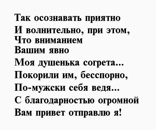 Стихи благодарности мужчине. Стихи благодарности мужчине за внимание. Благодарность мужчине за внимание своими словами. Слова благодарности мужчине за внимание своими словами.