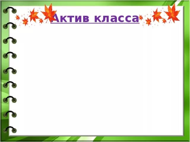 Рамка план работы. Актив класса рамка. актив класса для классного уголка. актив класса шаблон. актив класса макет.