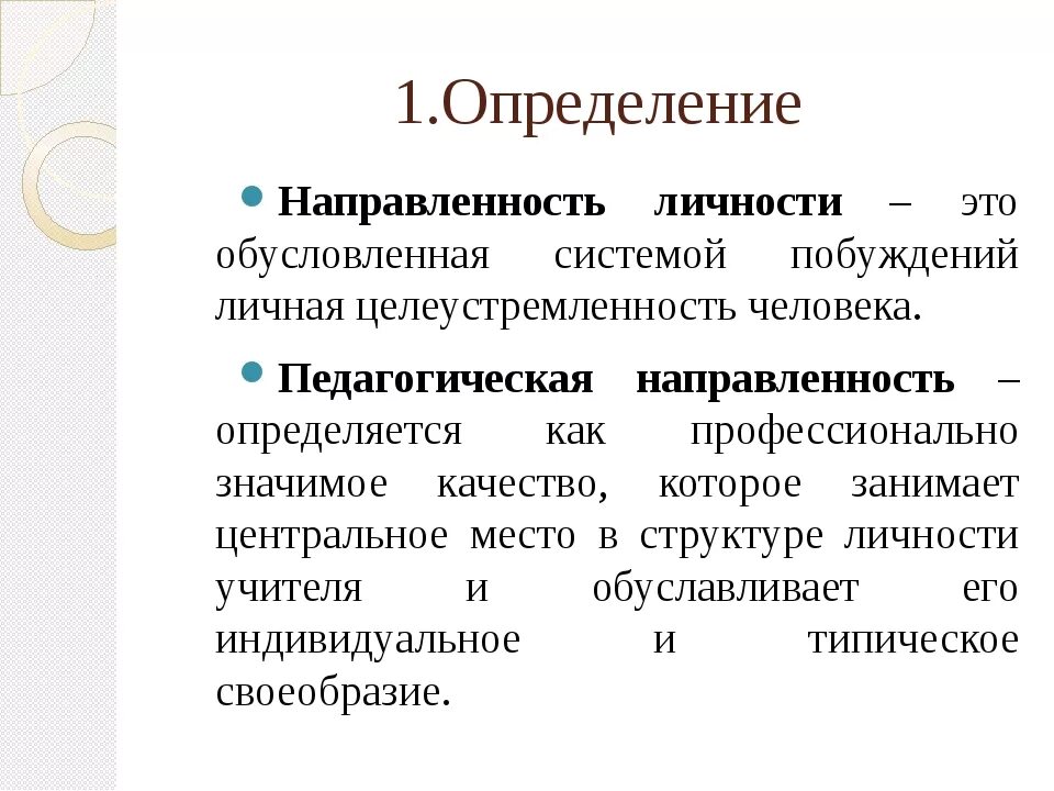 Гедонистическая направленность это. Направленность это в психологии кратко. Понятие направленности личности в психологии. Направленност ьличнсти. Направленность личности в психологии.