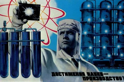 Советские научные достижения