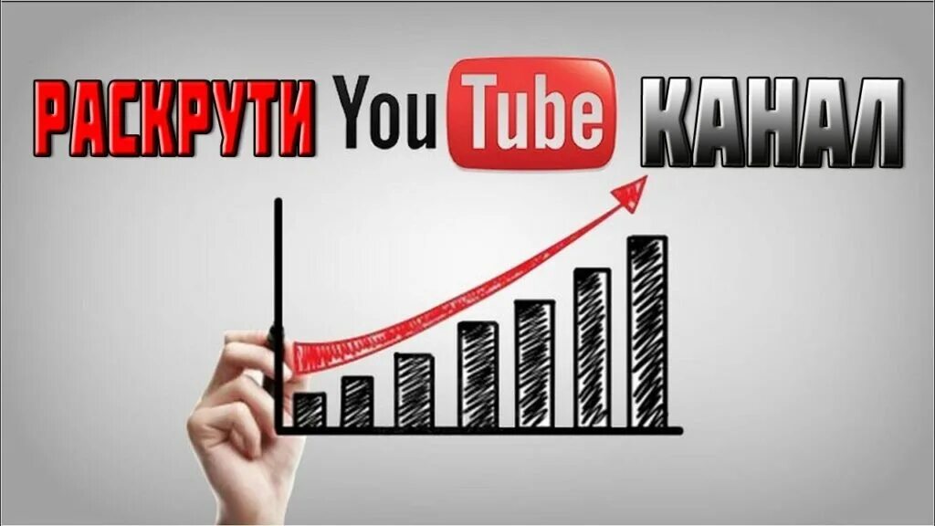 Раскрутка канала. Каналы продвижения. Раскрутка ютуб канала. Youtube продвижение.