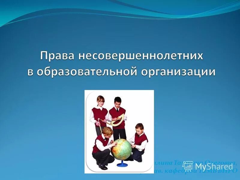 право несовершеннолетних на образование. право на образование. права подростка в современном обществе. права несовершеннолетних. право на образование.