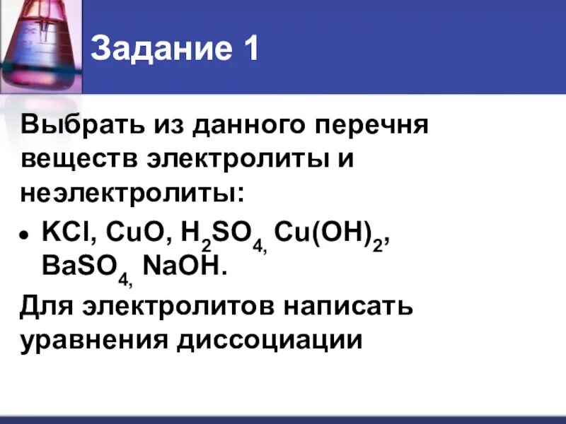 Химия тема электролиты и неэлектролиты. Задания электролиты и неэлектролиты. Вещества электролиты и неэлектролиты список. Диссоциация неэлектролитов. Cu no3 2 kci