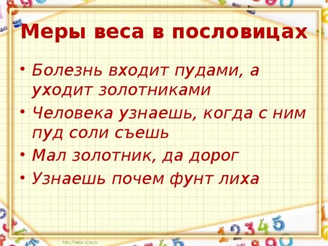 Пословицы с мерами массы. Старинные поговорки. Постовицыс стариным метром. Пословицы и поговорки с мерами длины. Пословицы с мерами массы.