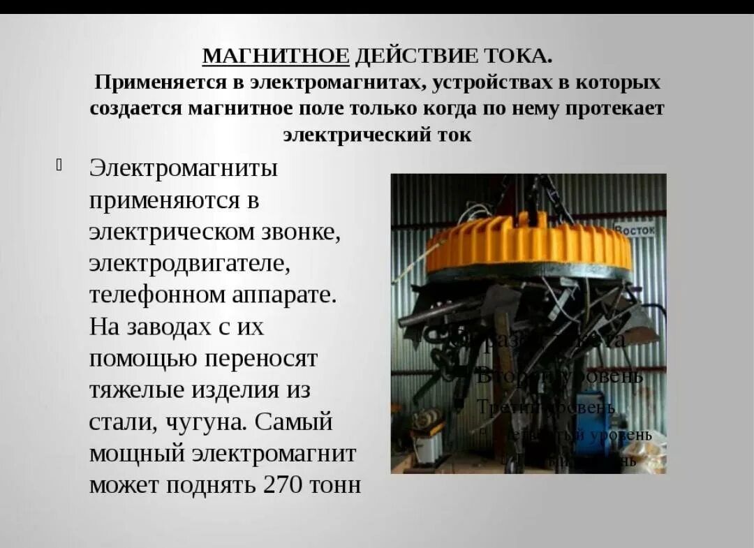 Магнитное действие электрического тока примеры. Применение магнитного действия электрического тока. Где используется магнитное действие тока. Магнитное действие тока примеры. Почему магнитное действие