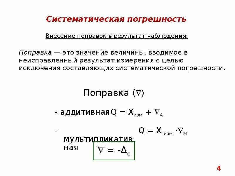 Погрешность поправки