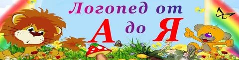 Логопед 1