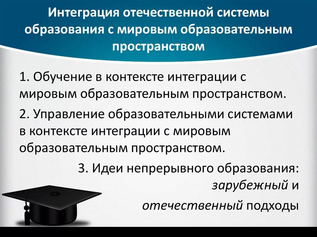 Интеграция Отечественной и мировой образовательных систем.. Интеграция системы образования это. Интеграция в мировое образовательное пространство. Интеграционные процессы в системе образования.