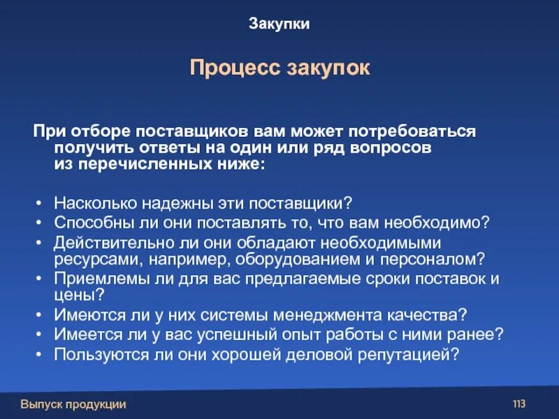 Насколько надежен. Процесс закупки. Принцип при отборе поставщиков компания. Отбор поставщика процесс. Подбор поставщиков.