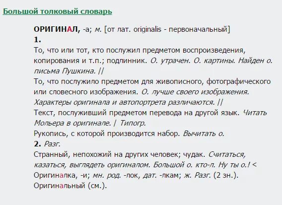 Указано как правильно писать. Как пишется слово оригинал. Как написать оригинал. Как правильно писать оригинал.