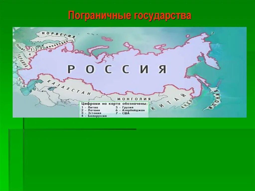 В какой части страны располагается пограничные страны. Подпишите пограничные государства. Подписать пограничные государства. География пограничные государства России. Названия пограничных государств.