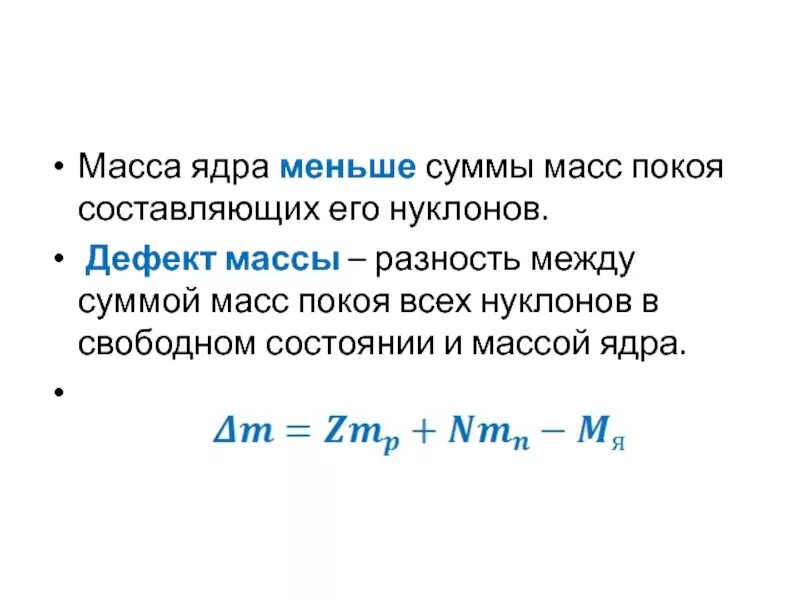 Формула для определения дефекта массы любого ядра. Дефект массы атомного ядра. Дефект массы и энергия связи ядра. Дефект массы и энергия связи атомных ядер. Энергия связи дефект масс формулы.