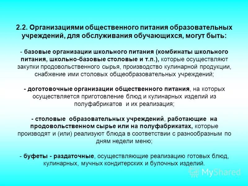 Санпин организация питания в школе. Требования к организации питания в школе. Организации питания в общеобразовательных учреждениях. Требование к организации питания в образовательной организации. Санитарные требования к организации школьного питания.