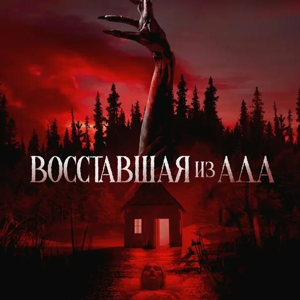 Дом ада 2025. Дом ада 2025