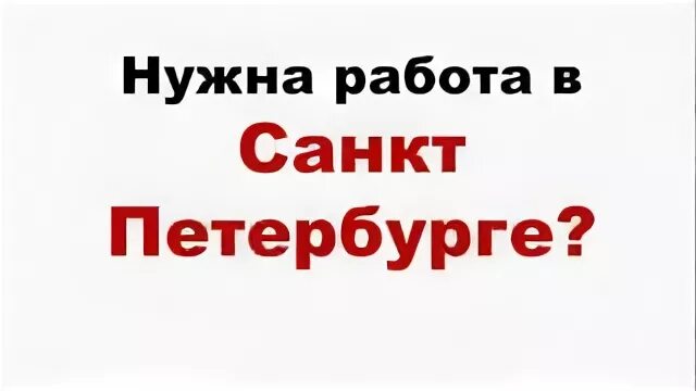 Где найти работу в петербурге. Работа в петербурге. вакансии в санкт-петербурге. работа в санкт-петербурге для мужчин. в питере работа есть.