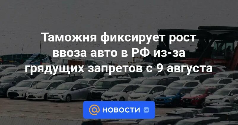 Что изменится 1 апреля с ввозом авто. 9 Августа автомобилей. Ввоз автомобилей с 1 апреля. Запрет на ввоз автомобилей в Россию. Какие ограничения на ввоз авто из Японии в Россию.