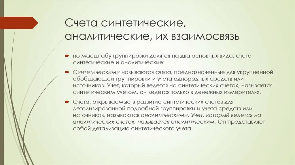 Синтетический и аналитический учет готовой продукции. Счета синтетического и аналитического учета. Взаимосвязь синтетического и аналитического учета. Синтетический и аналитический учет их взаимосвязь. Ведение синтетического и аналитического учета