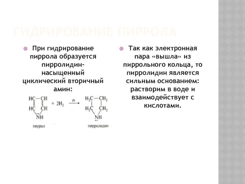 Что образуется при гидрировании. Пиррол электронное строение реакции. Строение пиррола электронные эффекты. Гидрирование пиррола. Пирролидин и пиррол.