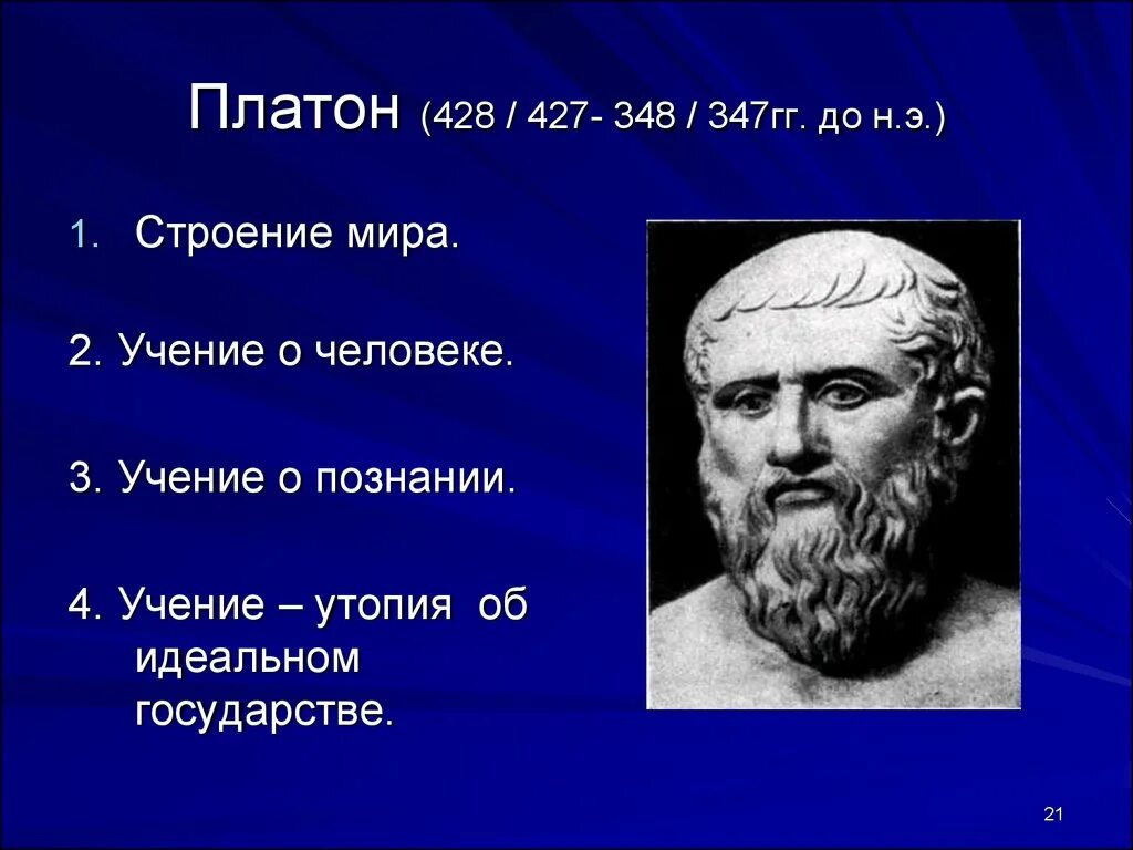 Платон философ учение. Учение Платона. Учение Платона об идеях. Платон учение об идеях и государстве. Бытие Платона.