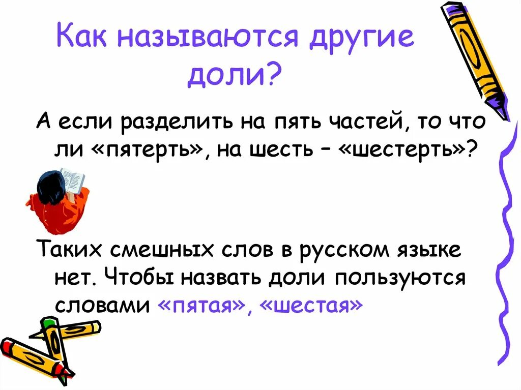 Как разделить 5 на доли. Как называются доли. если - разделить на -. как по другому называется деление. как называется разделить разделить как называется.