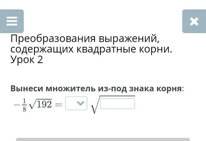 Урок выражения содержащие квадратные корни 8 класс. Преобразование выражений содержащих квадратные корни. преобразование выражений содержащих квадратные корни 8 класс. преобразование выражений содержащих корни 8 класс. преобразование выражений содержащие арифметический корень.