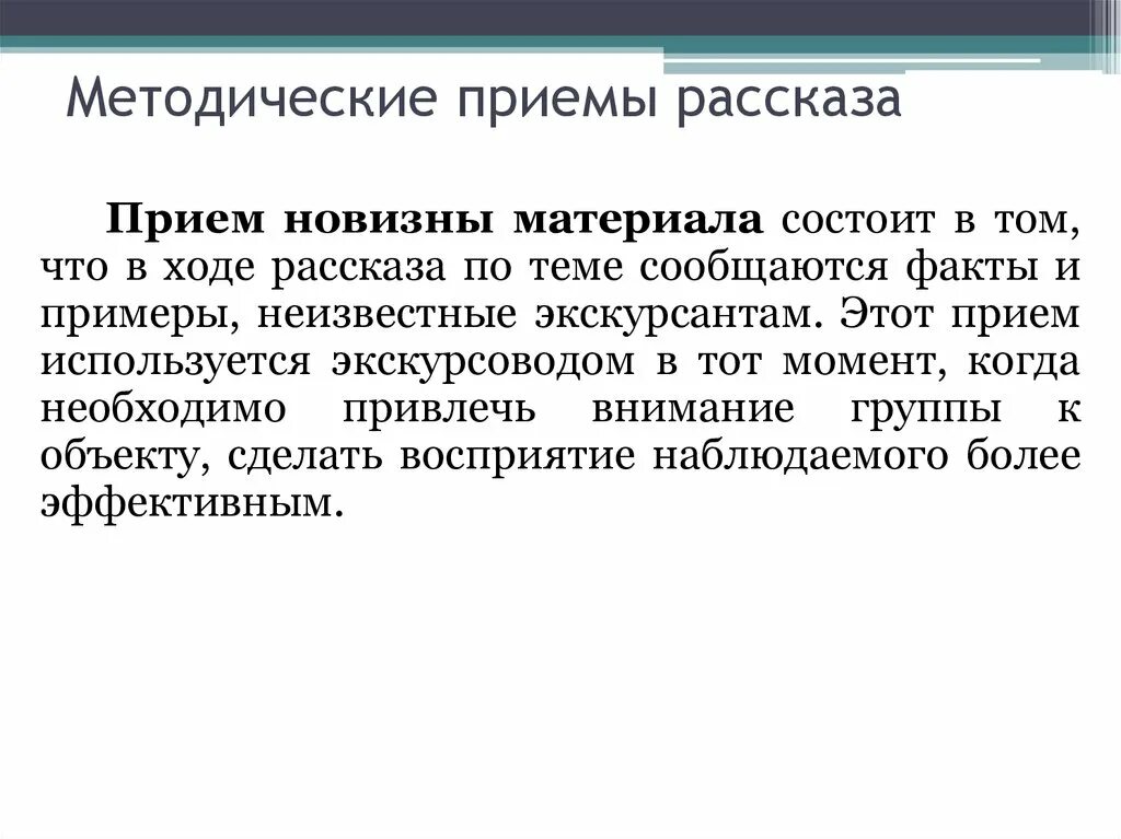 Методы приемов экскурсии. Прием новизны материала. Методические приемы рассказа. Прием новизны материала в экскурсии. Прием рассказа новизна материала.