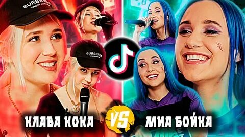 Миа бойка клава кока