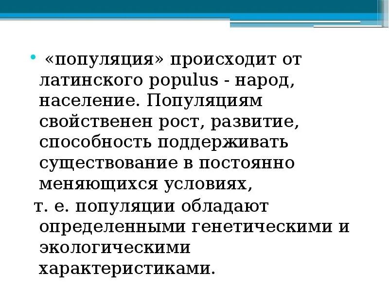 В популяциях происходят. Основные процессы популяции. Эволюция 10. Изоляция как фактор эволюции. Понятие о популяции.