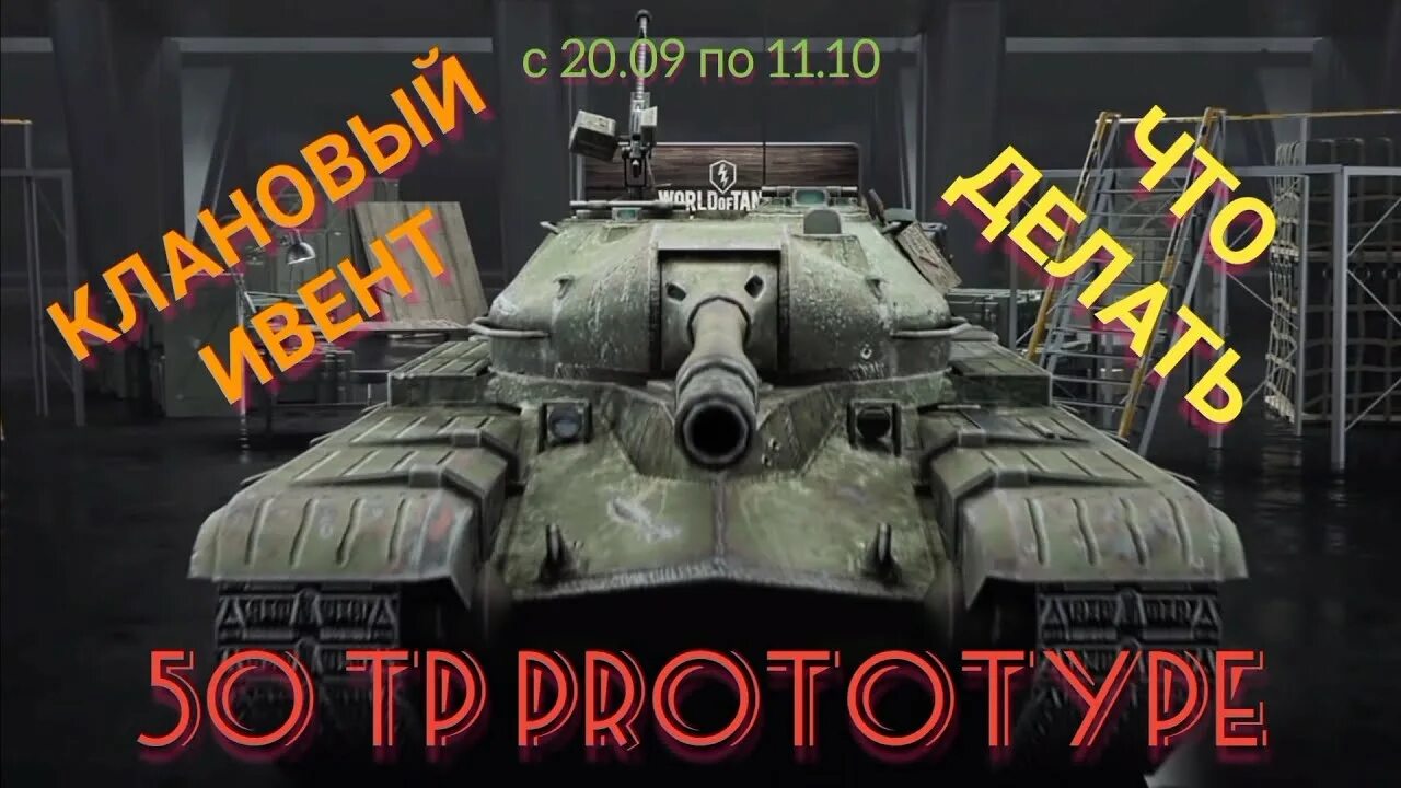 Ивент на 50 ТП блиц. 50 ТП прототип вот блиц. Ивент клановый WOT Blitz. 50tp Prototype. 50 прототип