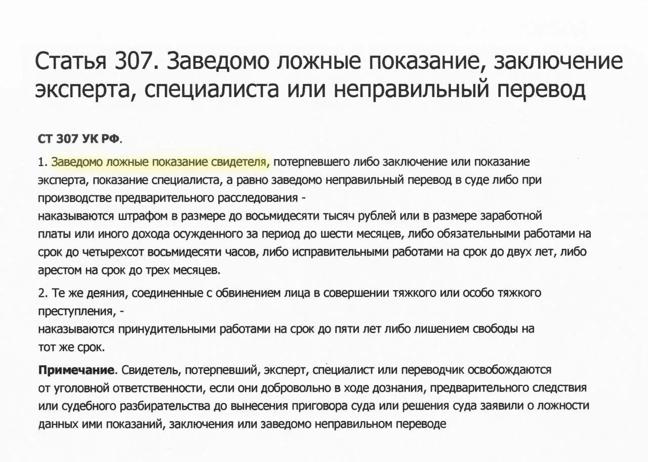 Ложные сведения ук рф. Статья 307. Ложные показания статья. Ст 307 УК. Статья 307 УК РФ.