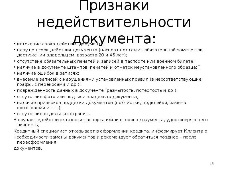 Общие признаки документа. Признаки недействительности документов. Недействительный документ признаки. Признаками документа являются:.