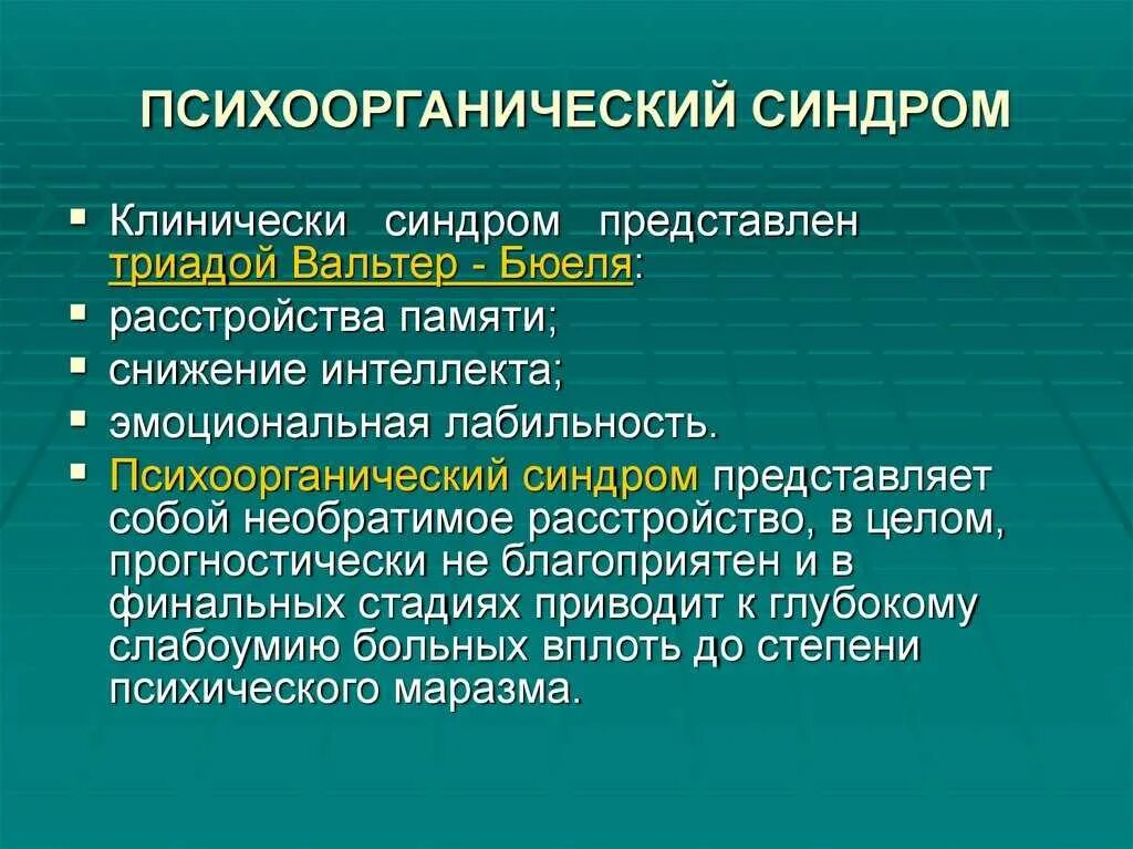 Симптомы психоорганического синдрома. Психоорганический синдром симптомы. Психоорганический синдром дифференциальная диагностика деменции. Клинические варианты психоорганического синдрома.