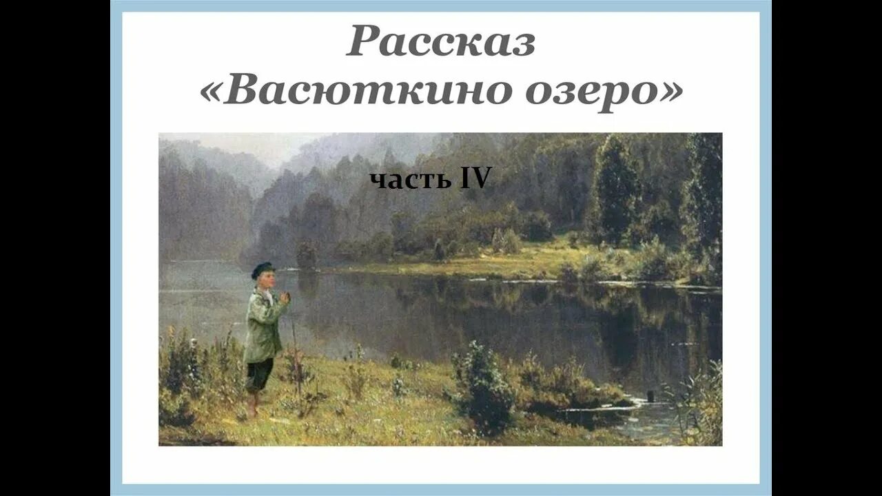 Астафьев в. "Васюткино озеро". Викторов Астафьев Васюткино озеро.