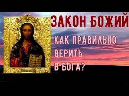 Только законы бога