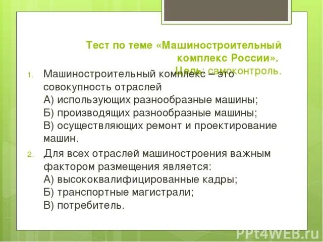 Тест машиностроение 10 класс. Тест Машиностроение. Тест по теме Машиностроение. Тест по географии машиностроительный комплекс. Тест по теме машиностроительный комплекс 9 класс география с ответами.