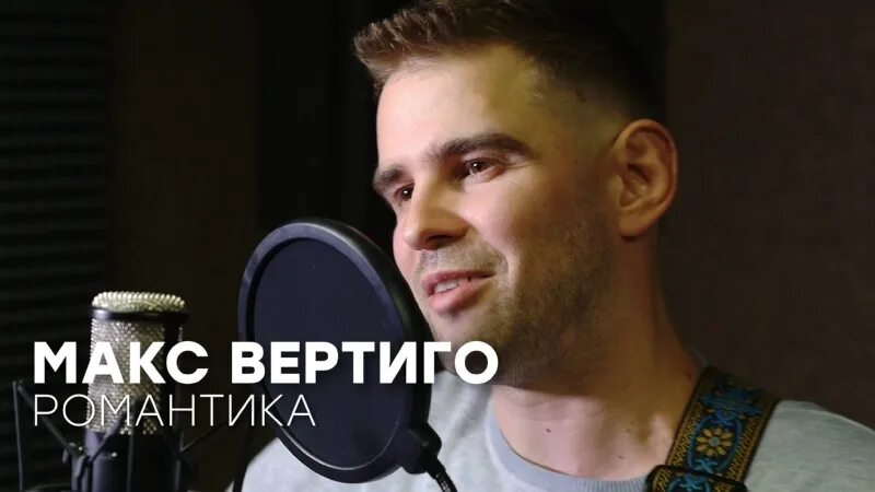 Песня дороги макс вертиго. Вертиго певец.