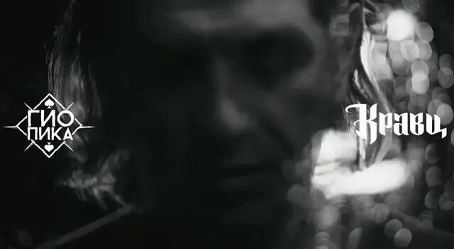 Гио пика обложка альбома. Гио пика. Гио пика интро. Гио пика харман. Гио пика обложка.