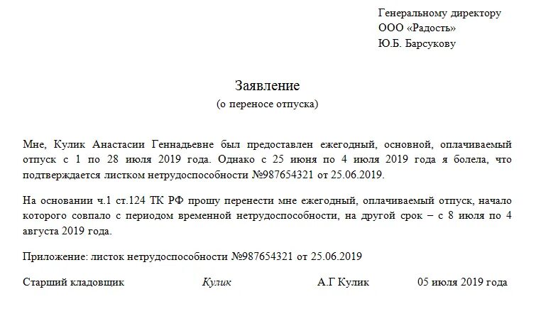 Написал увольнение и заболел. Заявление о переносе отпуска в связи с больничным образец. Заявление о переносе отпуска в связи с больничным. Заявление о переносе отпуска из за больничного. Пример заявления о переносе отпуска в связи с больничным.