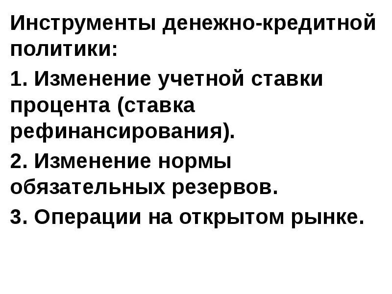 Кредитные операции на открытом рынке. Денежно-кредитная политика государства. Политика изменения учетной ставки нормы обязательных резервов. Нормы обязательных резервов кредитно-денежной политики государства. Политика изменения учетной ставки денежно кредитной политики.