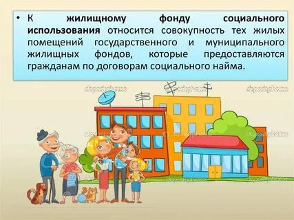 Жилищный фонд социального использования является